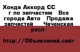 Хонда Аккорд СС7 2.0 1994г по запчастям - Все города Авто » Продажа запчастей   . Чеченская респ.